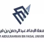 جامعة الإمام عبدالرحمن بن فيصل