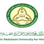 جامعة الملك سعود بن عبدالعزيز للعلوم الصحية