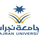 جامعة نجران