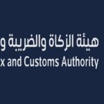 هيئة الزكاة والضريبة والجمارك