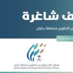 المكتب الاستراتيجي لتطوير منطقة جازان