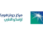 مركز جونز هوبكنز أرامكو الطبي