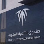 صندوق التنمية العقارية