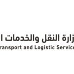 وزارة النقل والخدمات اللوجستية