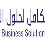 شركة تكامل لحلول الأعمال