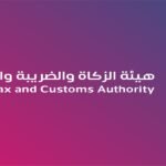 هيئة الزكاة والضريبة والجمارك