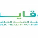 هيئة الصحة العامة “وقاية”