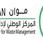 المركز الوطني لإدارة النفايات