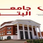 كلية البترجي للعلوم الطبية والتكنولوجية