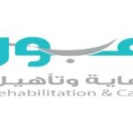 مراكز عبور للرعاية والتأهيل