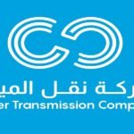 شركة نقل المياه