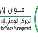 المركز الوطني لإدارة النفايات
