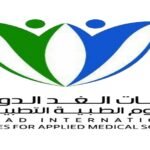 كلية الغد للعلوم الطبية التطبيقية