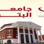 كلية البترجي للعلوم الطبية والتكنولوجية