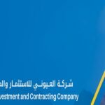 شركة العيوني للاستثمار والمقاولات