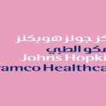 مركز جونز هوبكنز أرامكو الطبي
