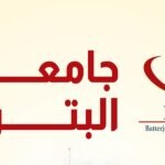 كلية البترجي للعلوم الطبية والتكنولوجيا