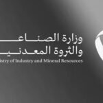 وزارة الصناعة والثروة المعدنية