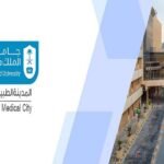 المدينة الطبية الجامعية