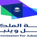 الهيئة الملكية للجبيل وينبع