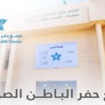 تجمع حفر الباطن الصحي