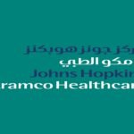مركز جونز هوبكنز أرامكو الطبي