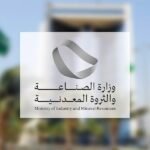 وزارة الصناعة والثروة المعدنية