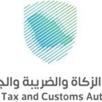 هيئة الزكاة والضريبة والجمارك