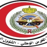 الشؤون الصحية بوزارة الحرس الوطني