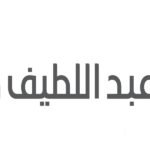 شركة عبد اللطيف جميل